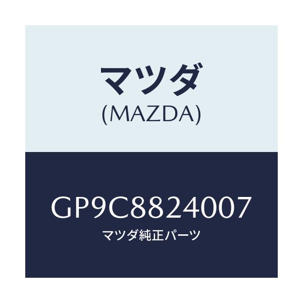 マツダ(MAZDA) レスト ヘツド/アテンザ カペラ MAZDA6/複数個所使用/マツダ純正部品/GP9C8824007(GP9C-88-24007)