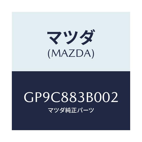 マツダ(MAZDA) レスト アーム/アテンザ カペラ MAZDA6/複数個所使用/マツダ純正部品/GP9C883B002(GP9C-88-3B002)