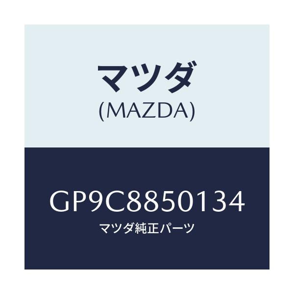 マツダ(MAZDA) トリム(R) リヤーシートサイド/アテンザ カペラ MAZDA6/複数個所使用/マツダ純正部品/GP9C8850134(GP9C-88-50134)