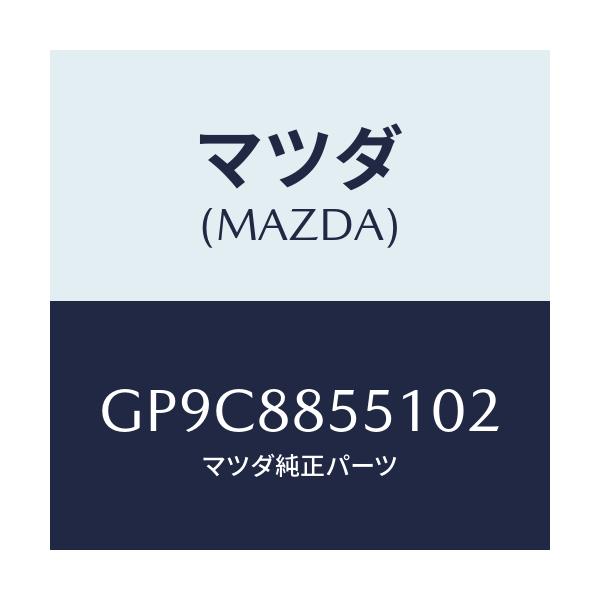 マツダ(MAZDA) トリム(L) リヤーシートサイド/アテンザ カペラ MAZDA6/複数個所使用/マツダ純正部品/GP9C8855102(GP9C-88-55102)