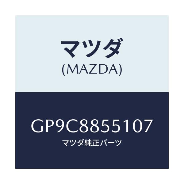 マツダ(MAZDA) トリム(L) リヤーシートサイド/アテンザ カペラ MAZDA6/複数個所使用/マツダ純正部品/GP9C8855107(GP9C-88-55107)