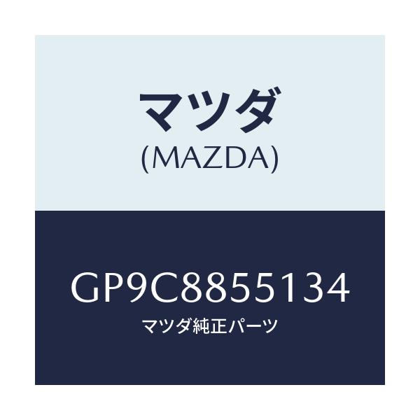 マツダ(MAZDA) トリム(L) リヤーシートサイド/アテンザ カペラ MAZDA6/複数個所使用/マツダ純正部品/GP9C8855134(GP9C-88-55134)