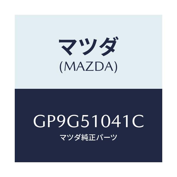 マツダ(MAZDA) ユニツト(L) ヘツドランプ/アテンザ カペラ MAZDA6/ランプ/マツダ純正部品/GP9G51041C(GP9G-51-041C)