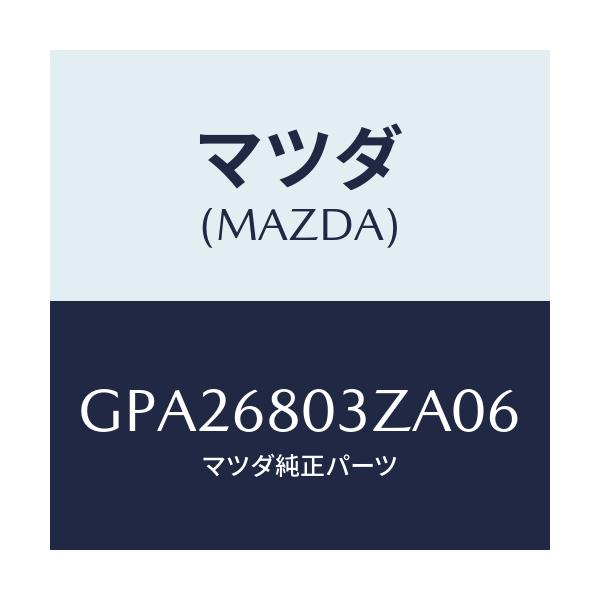 マツダ(MAZDA) シーリング トツプ/アテンザ カペラ MAZDA6/トリム/マツダ純正部品/GPA26803ZA06(GPA2-68-03ZA0)
