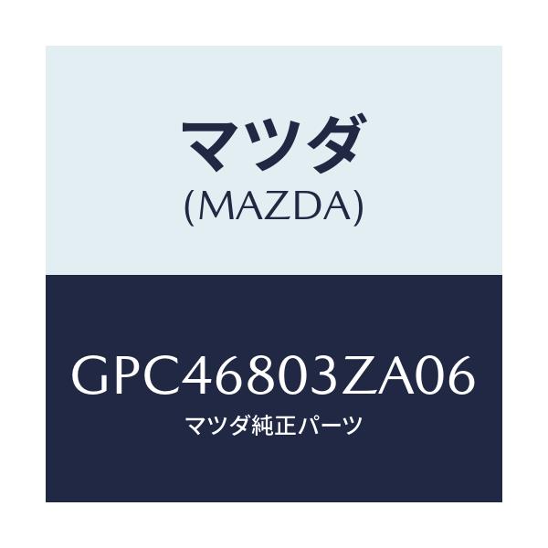 マツダ(MAZDA) シーリング トツプ/アテンザ カペラ MAZDA6/トリム/マツダ純正部品/GPC46803ZA06(GPC4-68-03ZA0)