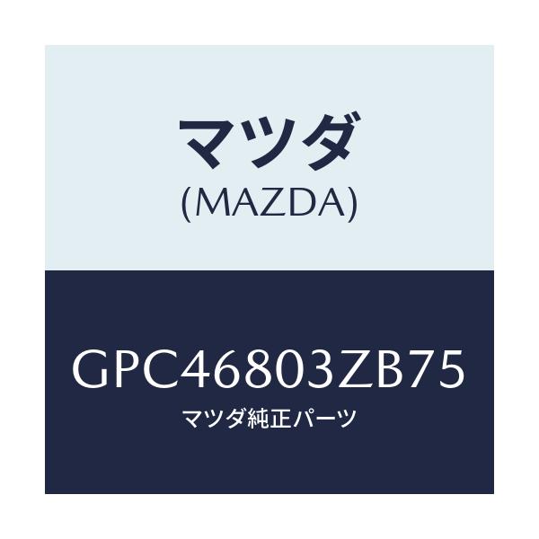 マツダ(MAZDA) シーリング トツプ/アテンザ カペラ MAZDA6/トリム/マツダ純正部品/GPC46803ZB75(GPC4-68-03ZB7)