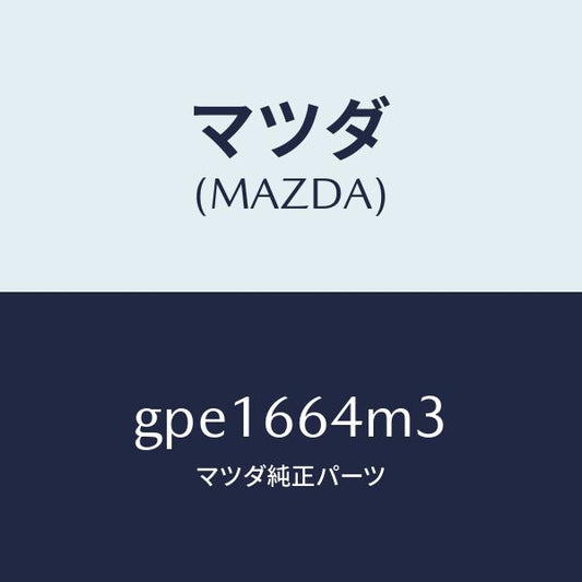 マツダ（MAZDA）スイツチ ステアリング NO.3/マツダ純正部品/カペラ アクセラ アテンザ MAZDA3 MAZDA6/PWスイッチ/GPE1664M3(GPE1-66-4M3)