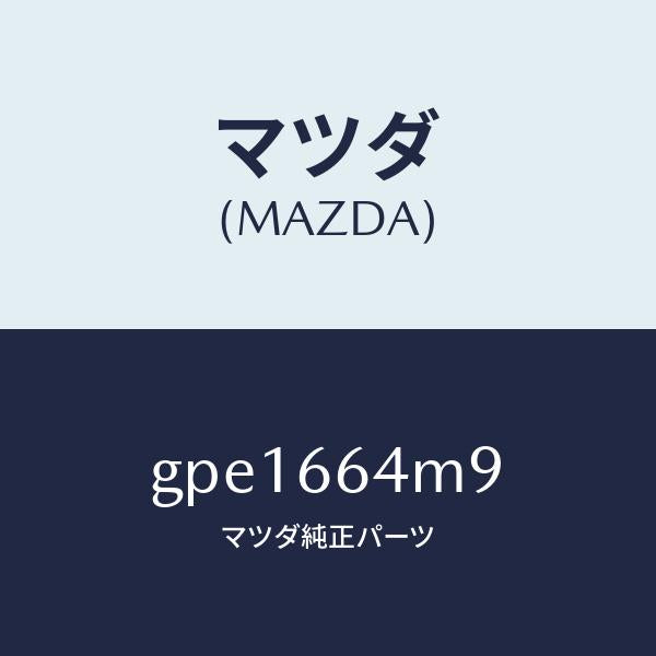 マツダ（MAZDA）スイツチ ステアリング NO.9/マツダ純正部品/カペラ アクセラ アテンザ MAZDA3 MAZDA6/PWスイッチ/GPE1664M9(GPE1-66-4M9)