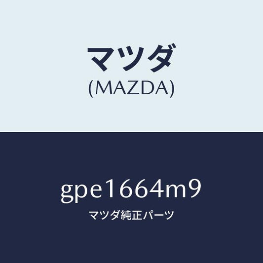 マツダ（MAZDA）スイツチ ステアリング NO.9/マツダ純正部品/カペラ アクセラ アテンザ MAZDA3 MAZDA6/PWスイッチ/GPE1664M9(GPE1-66-4M9)