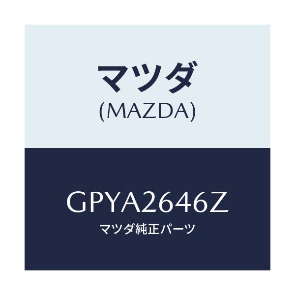 マツダ(MAZDA) シール&ブーツセツト リヤー/アテンザ カペラ MAZDA6/リアアクスル/マツダ純正部品/GPYA2646Z(GPYA-26-46Z)