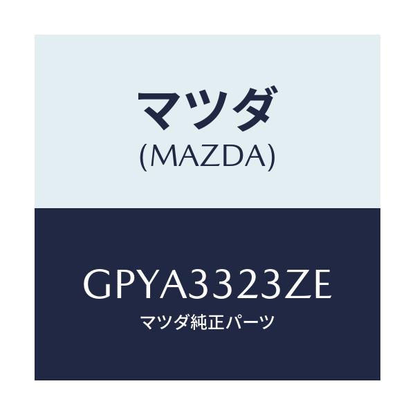 マツダ(MAZDA) パツドセツト フロントブレーキ/アテンザ カペラ MAZDA6/フロントアクスル/マツダ純正部品/GPYA3323ZE(GPYA-33-23ZE)