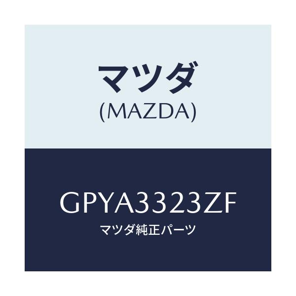 マツダ(MAZDA) パツドセツト フロントブレーキ/アテンザ カペラ MAZDA6/フロントアクスル/マツダ純正部品/GPYA3323ZF(GPYA-33-23ZF)