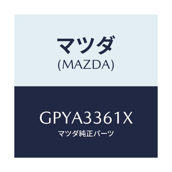 マツダ(MAZDA) ボデー&ピストン(R) キヤリパ/アテンザ カペラ MAZDA6/フロントアクスル/マツダ純正部品/GPYA3361X(GPYA-33-61X)