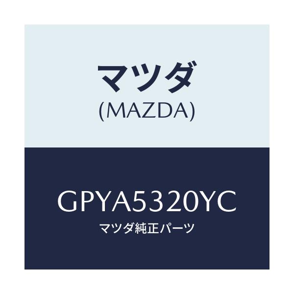 マツダ(MAZDA) パネル(R) エプロン&フレーム/アテンザ カペラ MAZDA6/ルーフ/マツダ純正部品/GPYA5320YC(GPYA-53-20YC)