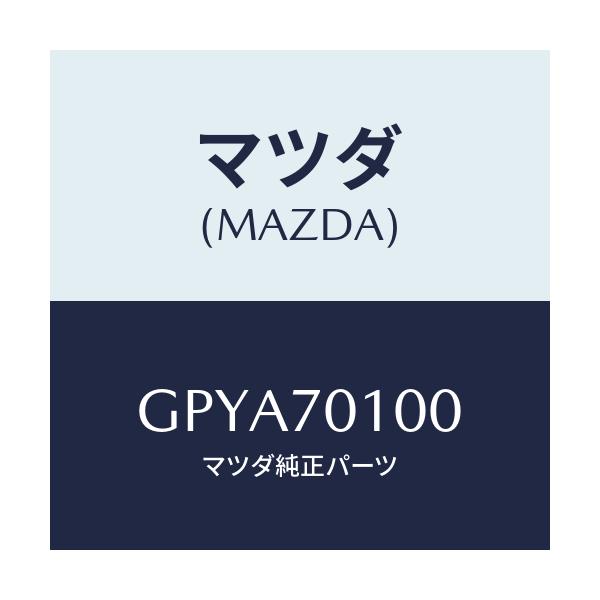 マツダ(MAZDA) パネル(R) リヤーピラー/アテンザ カペラ MAZDA6/リアフェンダー/マツダ純正部品/GPYA70100(GPYA-70-100)