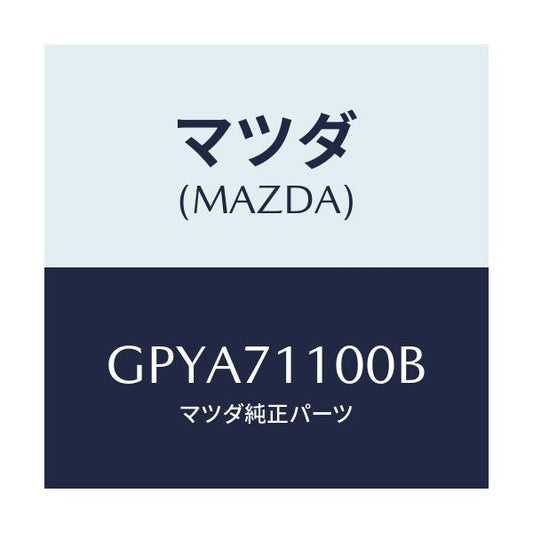 マツダ(MAZDA) パネル(L) リヤーピラー/アテンザ カペラ MAZDA6/リアフェンダー/マツダ純正部品/GPYA71100B(GPYA-71-100B)