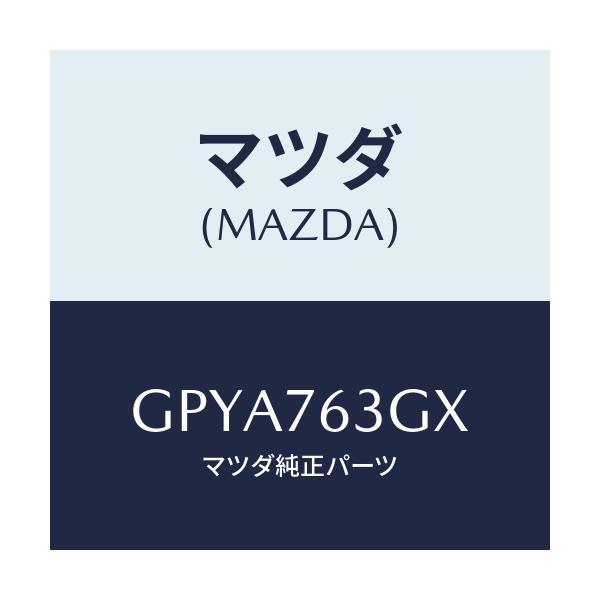 マツダ(MAZDA) キー セコンダリーブランク/アテンザ カペラ MAZDA6/キー/マツダ純正部品/GPYA763GX(GPYA-76-3GX)