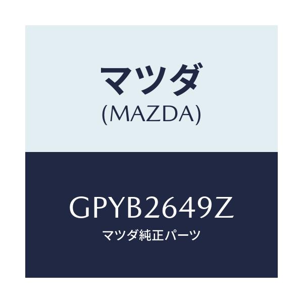 マツダ(MAZDA) アタツチメント リヤーパツド/アテンザ カペラ MAZDA6/リアアクスル/マツダ純正部品/GPYB2649Z(GPYB-26-49Z)