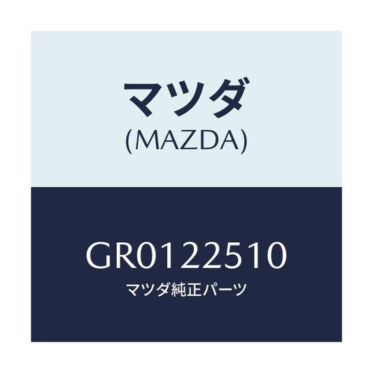 マツダ(MAZDA) ジヨイントセツト(R) アウター/アテンザ カペラ MAZDA6/ドライブシャフト/マツダ純正部品/GR0122510(GR01-22-510)