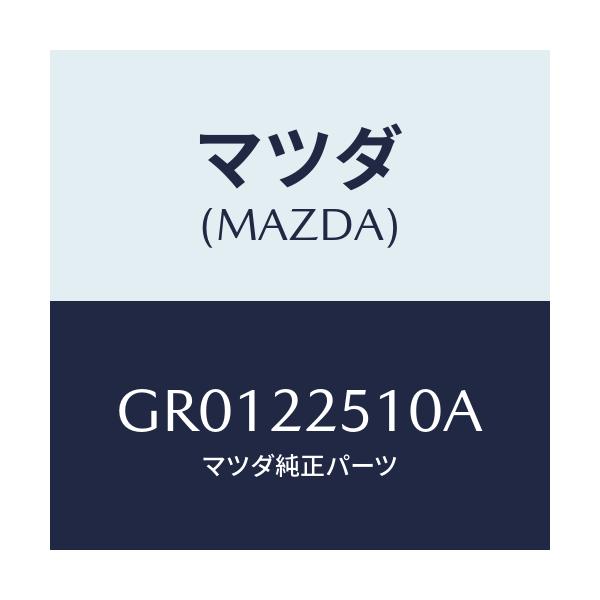 マツダ(MAZDA) ジヨイントセツト(R) アウター/アテンザ カペラ MAZDA6/ドライブシャフト/マツダ純正部品/GR0122510A(GR01-22-510A)