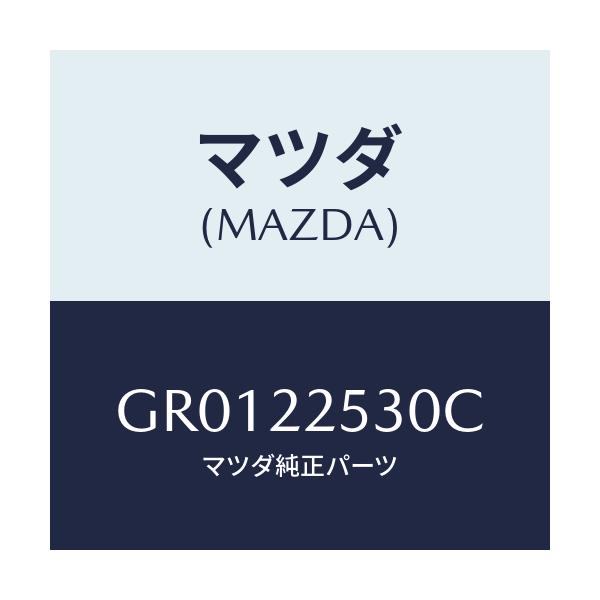 マツダ(MAZDA) ブーツセツト アウタージヨイント/アテンザ カペラ MAZDA6/ドライブシャフト/マツダ純正部品/GR0122530C(GR01-22-530C)