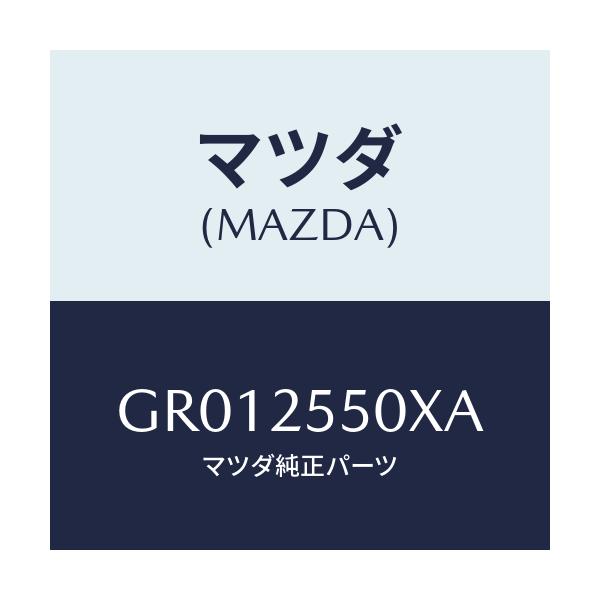 マツダ(MAZDA) シヤフト(R) ドライブ/アテンザ カペラ MAZDA6/ドライブシャフト/マツダ純正部品/GR012550XA(GR01-25-50XA)