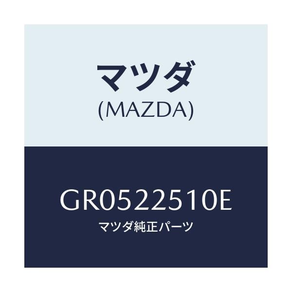 マツダ(MAZDA) ジヨイントセツト アウター/アテンザ カペラ MAZDA6/ドライブシャフト/マツダ純正部品/GR0522510E(GR05-22-510E)