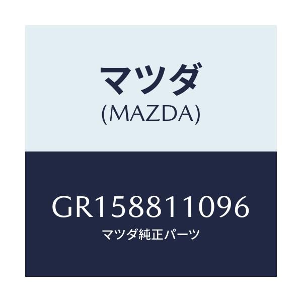 マツダ(MAZDA) クツシヨン(R) フロントシ-ト/アテンザ カペラ MAZDA6/複数個所使用/マツダ純正部品/GR158811096(GR15-88-11096)