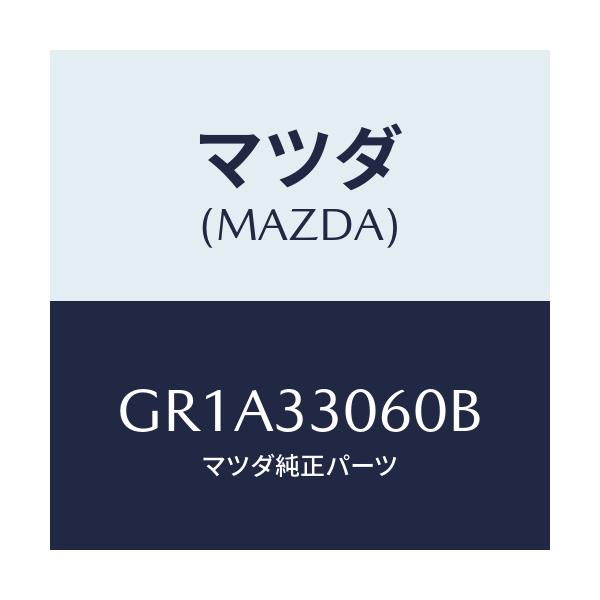 マツダ(MAZDA) ハブ ホイール/アテンザ カペラ MAZDA6/フロントアクスル/マツダ純正部品/GR1A33060B(GR1A-33-060B)