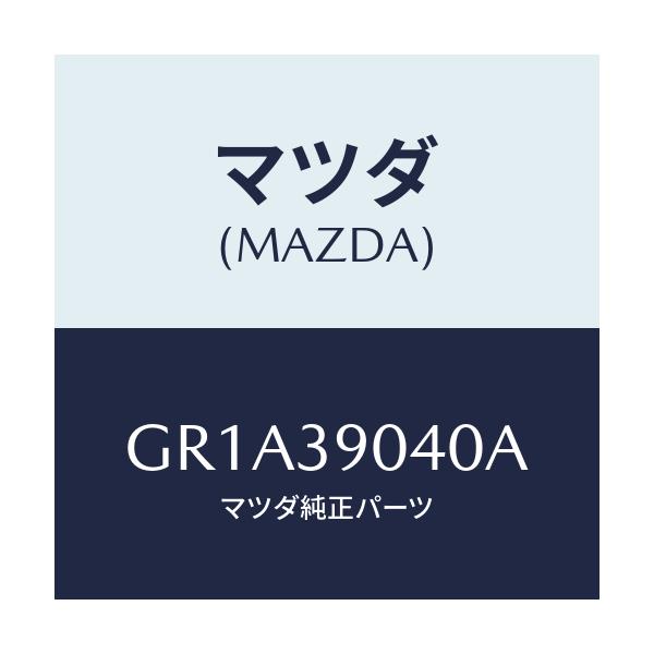 マツダ(MAZDA) ラバー(R) エンジンマウント/アテンザ カペラ MAZDA6/エンジンマウント/マツダ純正部品/GR1A39040A(GR1A-39-040A)