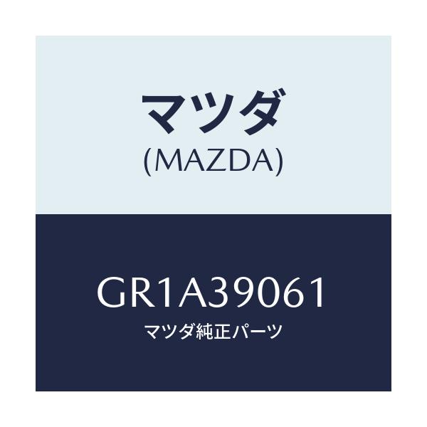 マツダ(MAZDA) ブラケツトNO.3 エンジン/アテンザ カペラ MAZDA6/エンジンマウント/マツダ純正部品/GR1A39061(GR1A-39-061)