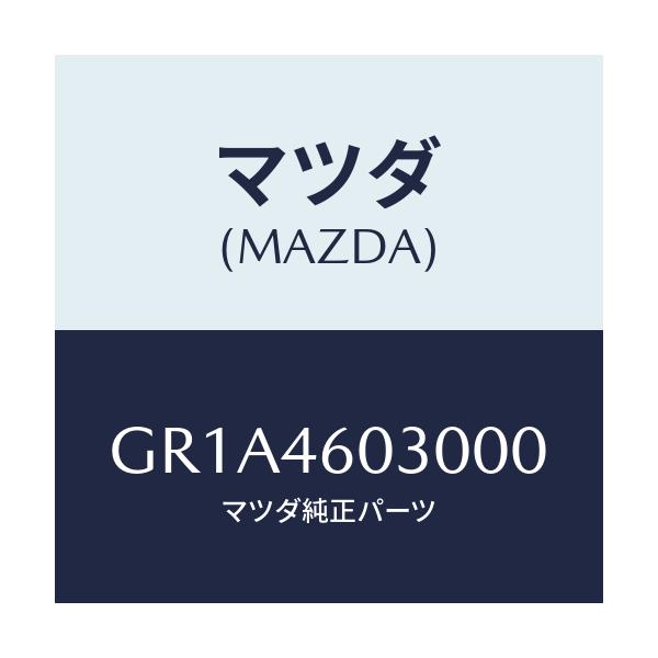 マツダ(MAZDA) ノブ チエンジレバー/アテンザ カペラ MAZDA6/チェンジ/マツダ純正部品/GR1A4603000(GR1A-46-03000)