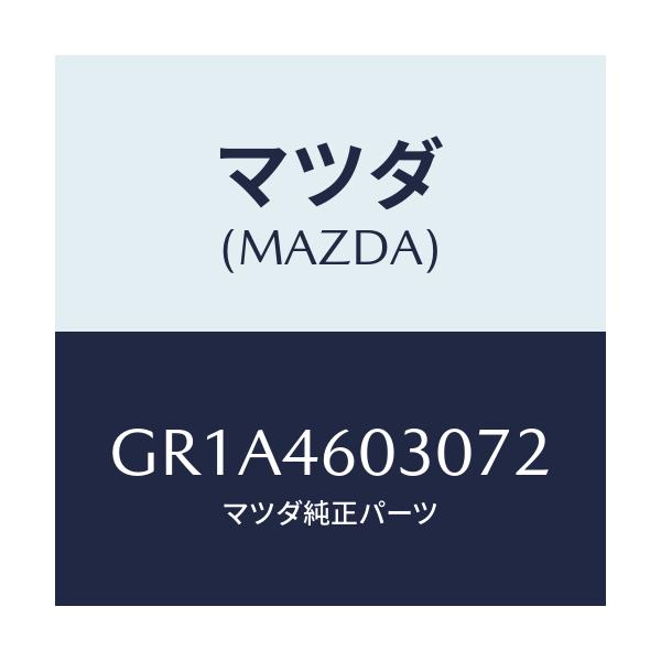 マツダ(MAZDA) ノブ チエンジレバー/アテンザ カペラ MAZDA6/チェンジ/マツダ純正部品/GR1A4603072(GR1A-46-03072)
