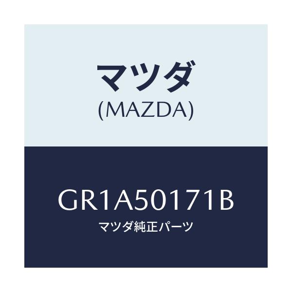 マツダ(MAZDA) ホルダー ライセンスプレート/アテンザ カペラ MAZDA6/バンパー/マツダ純正部品/GR1A50171B(GR1A-50-171B)