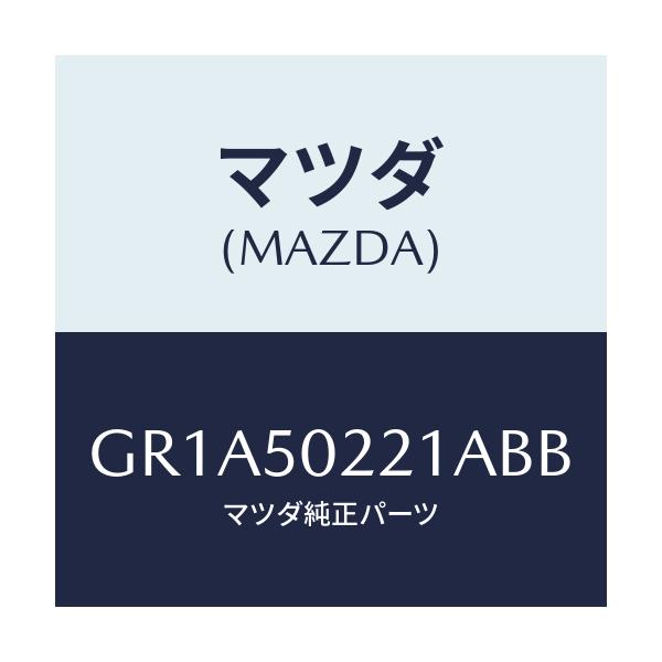 マツダ(MAZDA) バンパー リヤー/アテンザ カペラ MAZDA6/バンパー/マツダ純正部品/GR1A50221ABB(GR1A-50-221AB)
