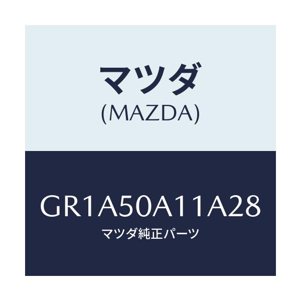 マツダ(MAZDA) カバー トーイングフツク/アテンザ カペラ MAZDA6/バンパー/マツダ純正部品/GR1A50A11A28(GR1A-50-A11A2)