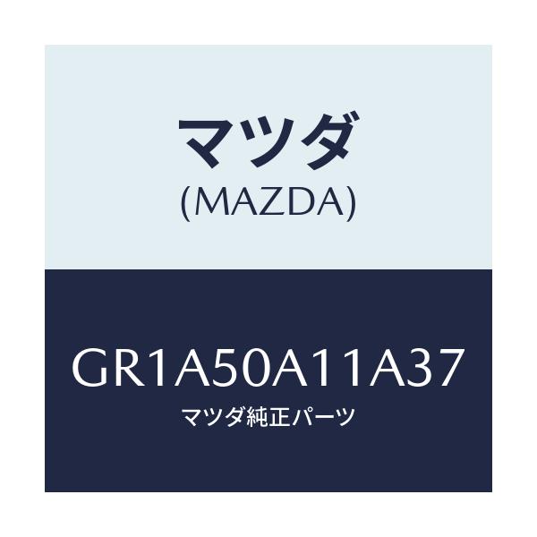 マツダ(MAZDA) カバー トーイングフツク/アテンザ カペラ MAZDA6/バンパー/マツダ純正部品/GR1A50A11A37(GR1A-50-A11A3)