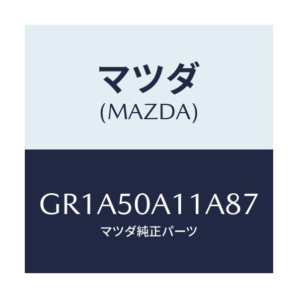 マツダ(MAZDA) カバー トーイングフツク/アテンザ カペラ MAZDA6/バンパー/マツダ純正部品/GR1A50A11A87(GR1A-50-A11A8)