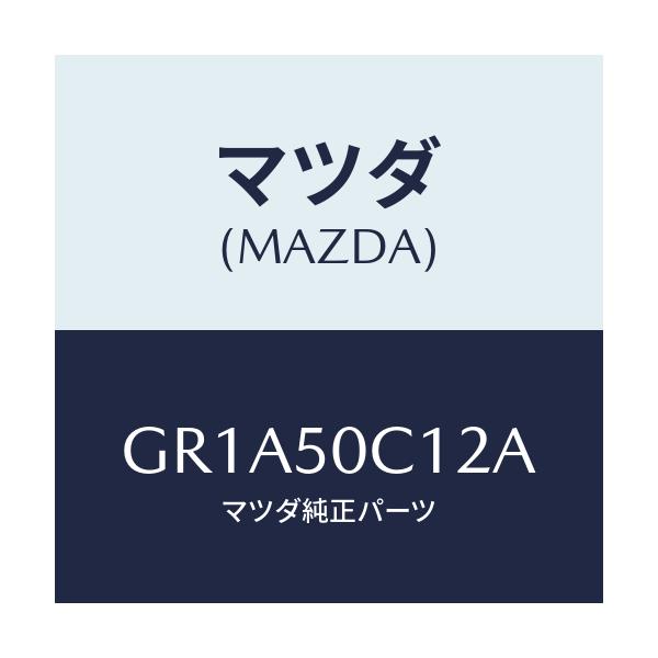 マツダ(MAZDA) カバー(R) ランプホール/アテンザ カペラ MAZDA6/バンパー/マツダ純正部品/GR1A50C12A(GR1A-50-C12A)