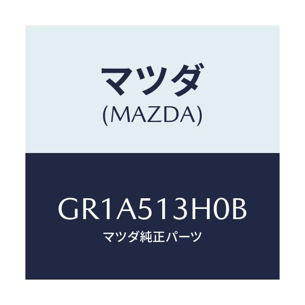 マツダ(MAZDA) レンズ&ハウジング(R) T/L/アテンザ カペラ MAZDA6/ランプ/マツダ純正部品/GR1A513H0B(GR1A-51-3H0B)