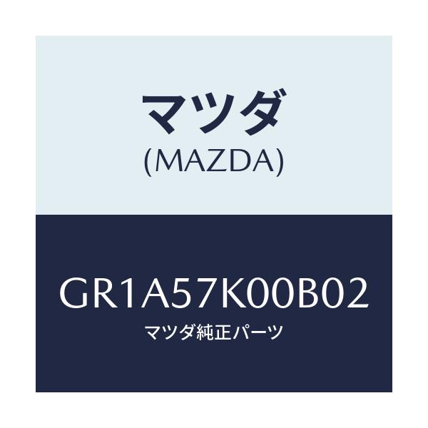 マツダ(MAZDA) モジユール エアーバツグ/アテンザ カペラ MAZDA6/シート/マツダ純正部品/GR1A57K00B02(GR1A-57-K00B0)