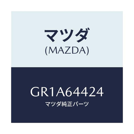 マツダ(MAZDA) カバー リヤーコンソール/アテンザ カペラ MAZDA6/コンソール/マツダ純正部品/GR1A64424(GR1A-64-424)