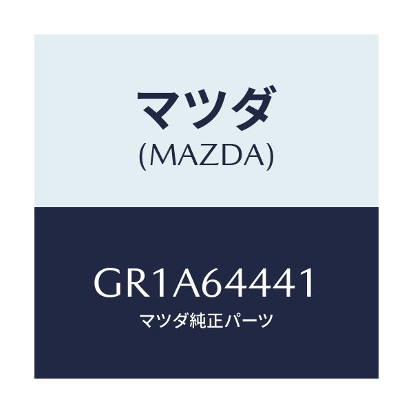 マツダ(MAZDA) ボツクス リヤーコンソール/アテンザ カペラ MAZDA6/コンソール/マツダ純正部品/GR1A64441(GR1A-64-441)