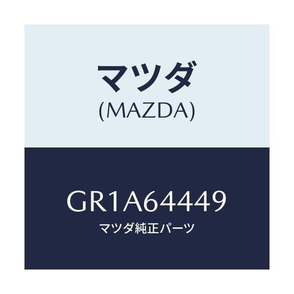 マツダ(MAZDA) マツト コンソールリヤー/アテンザ カペラ MAZDA6/コンソール/マツダ純正部品/GR1A64449(GR1A-64-449)