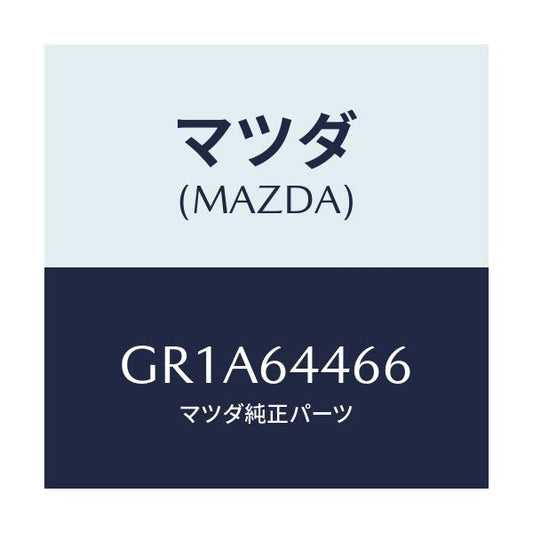 マツダ(MAZDA) リツド インナーコンソール/アテンザ カペラ MAZDA6/コンソール/マツダ純正部品/GR1A64466(GR1A-64-466)