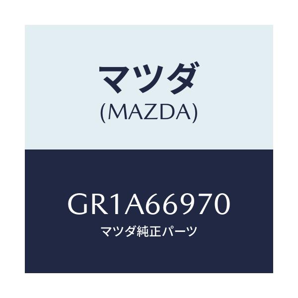 マツダ(MAZDA) コード デイン/アテンザ カペラ MAZDA6/PWスイッチ/マツダ純正部品/GR1A66970(GR1A-66-970)