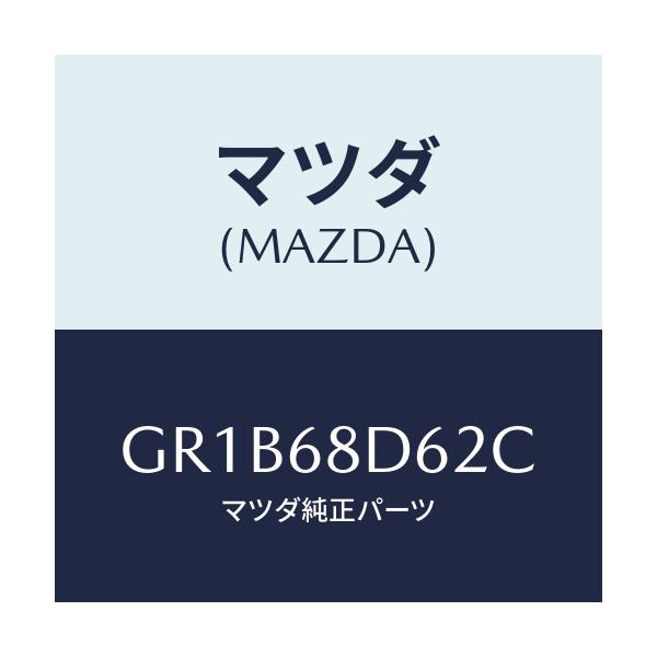 マツダ(MAZDA) キヤツプ ドアトリムリヤー/アテンザ カペラ MAZDA6/トリム/マツダ純正部品/GR1B68D62C(GR1B-68-D62C)
