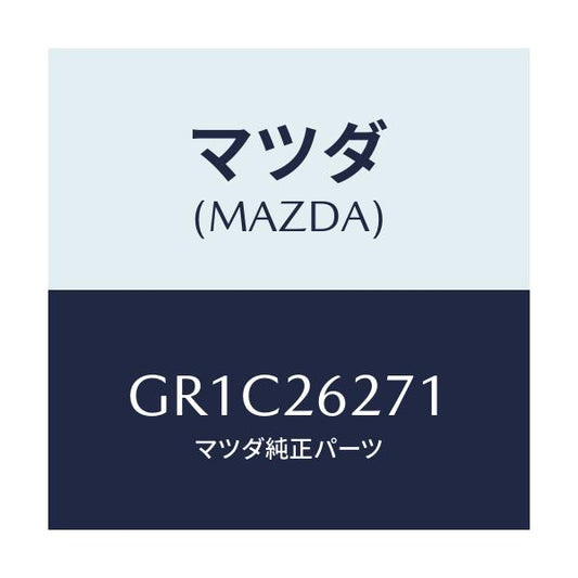 マツダ(MAZDA) カバー(L) ダスト/アテンザ カペラ MAZDA6/リアアクスル/マツダ純正部品/GR1C26271(GR1C-26-271)