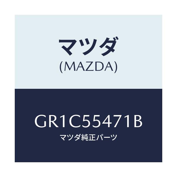 マツダ(MAZDA) スピードメーター/アテンザ カペラ MAZDA6/ダッシュボード/マツダ純正部品/GR1C55471B(GR1C-55-471B)