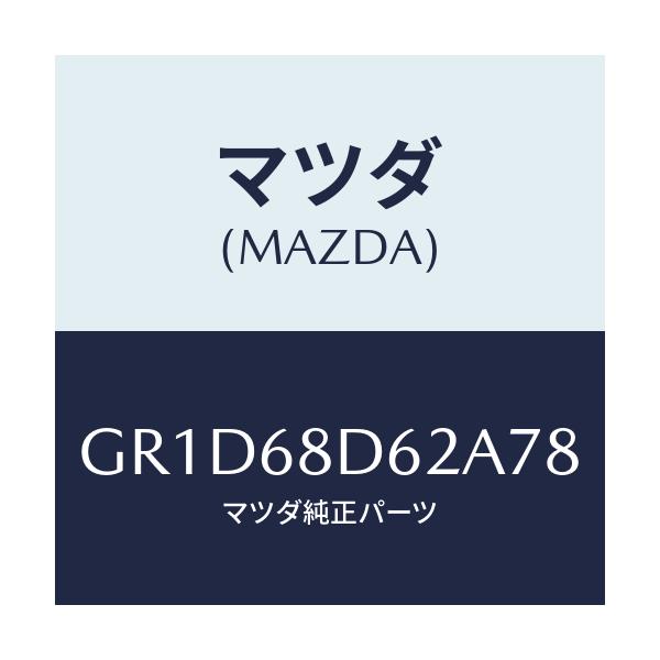マツダ(MAZDA) キヤツプ ドアトリムリヤー/アテンザ カペラ MAZDA6/トリム/マツダ純正部品/GR1D68D62A78(GR1D-68-D62A7)